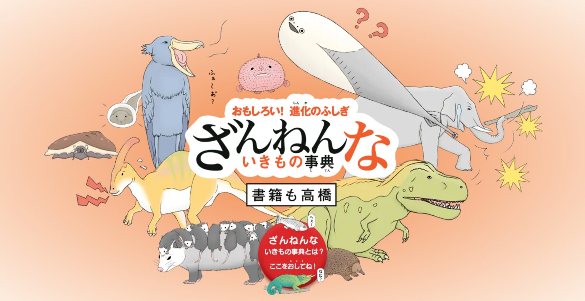 新刊しんかんのお知しらせ】『ざんねんないきもの事典じてん